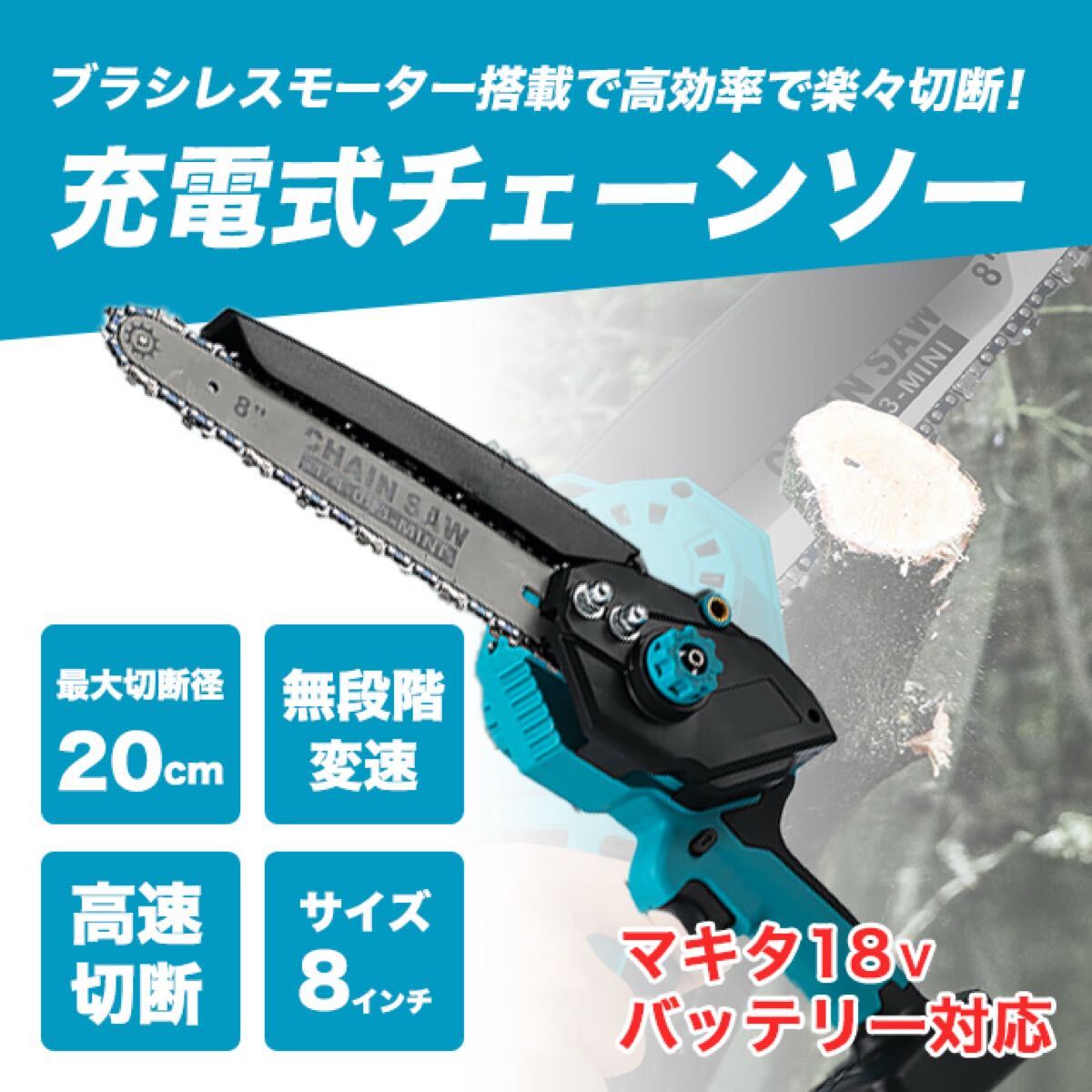 マキタ 互換 チェーンソー 8インチ 工具 18V コードレス バッテリー ブラシレス拍卖