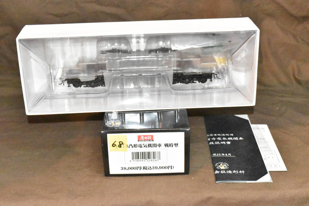 ●☆【入手困難 絶版品】生みの親を感電死させてしまった地獄の機関車 EF13 戦時型 造形村 未使用品拍卖