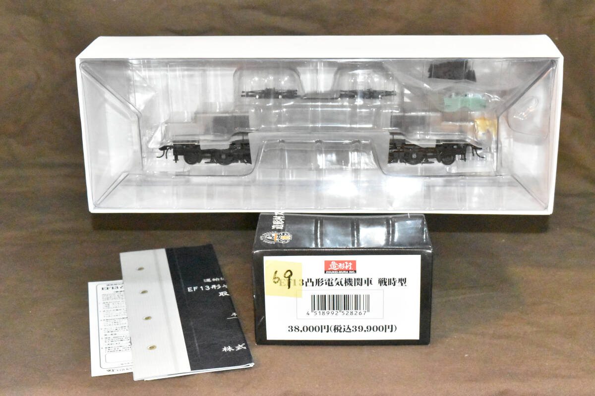 ●☆【入手困難 絶版品】生みの親を感電死させてしまった地獄の機関車! EF13 戦時型 造形村 未使用品拍卖