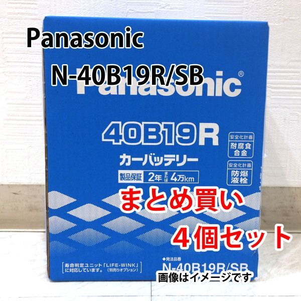 Panasonic バッテリー N-40B19R/SB まとめ買い 4個セット 新品 (本州 四国 九州 送料無料)拍卖