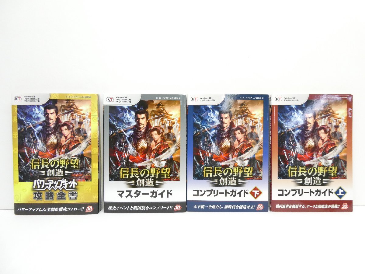 信長の野望 創造 攻略本 4冊セット 本 △WZ2698拍卖