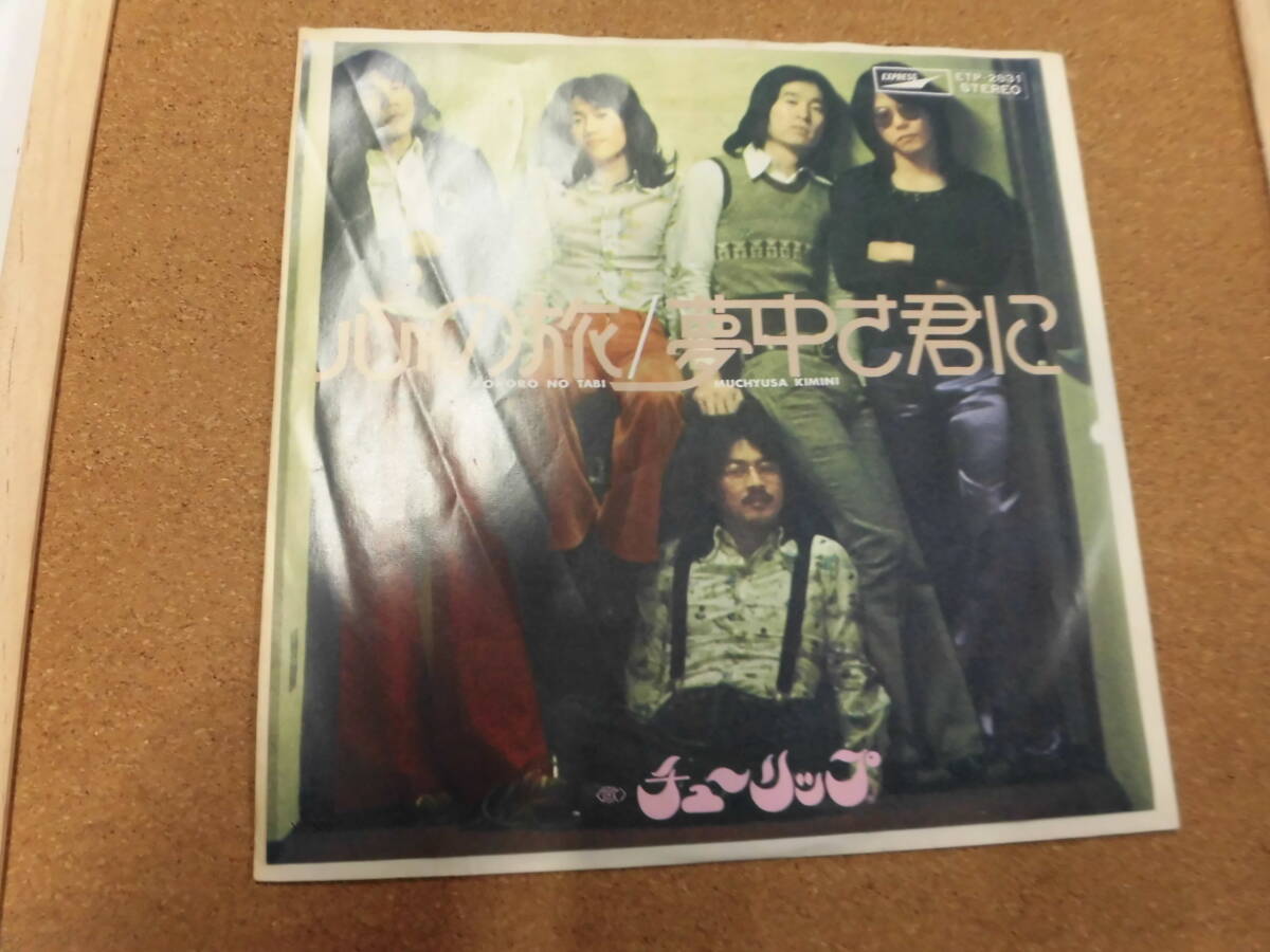 EP チューリップ/心の旅拍卖