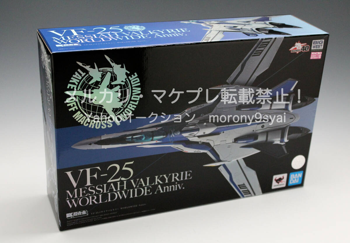 ●【開封未使用品】 DX超合金 VF-25 メサイアバルキリー WORLDWIDE Anniv. マクロス拍卖