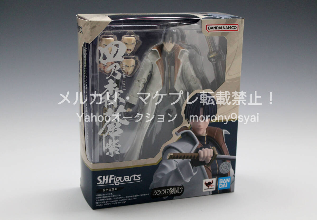 ●【未開封品】 S.H.Figuarts 四乃森蒼紫 フィギュアーツ るろうに剣心拍卖