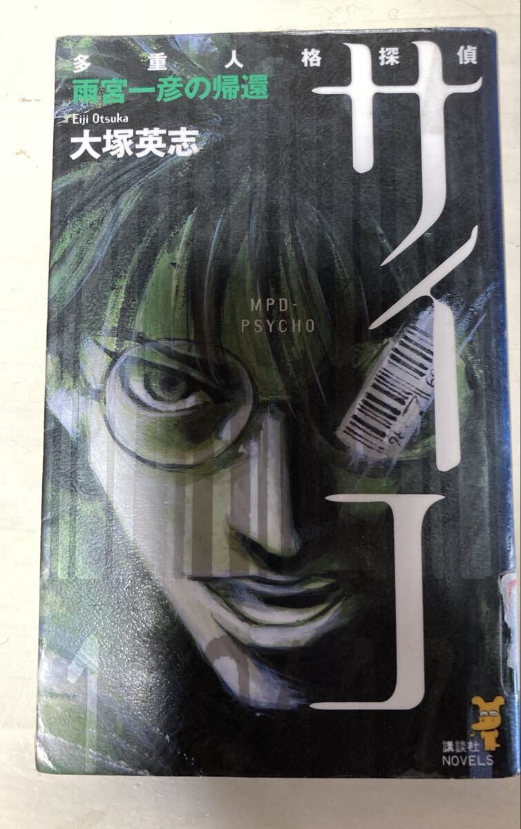 多重人格探偵 サイコ 雨宮一彦の帰還 訳あり 大塚英志拍卖