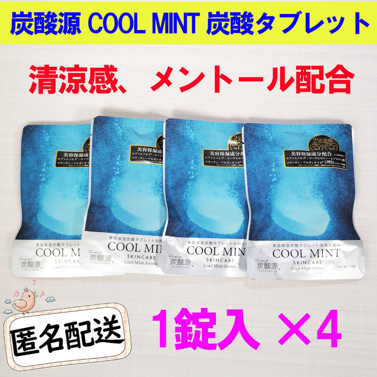 炭酸源 COOL MINT 炭酸入浴剤 クールミント 4錠セット 美容保湿炭酸タブレット浴用化粧料 入浴剤 拍卖