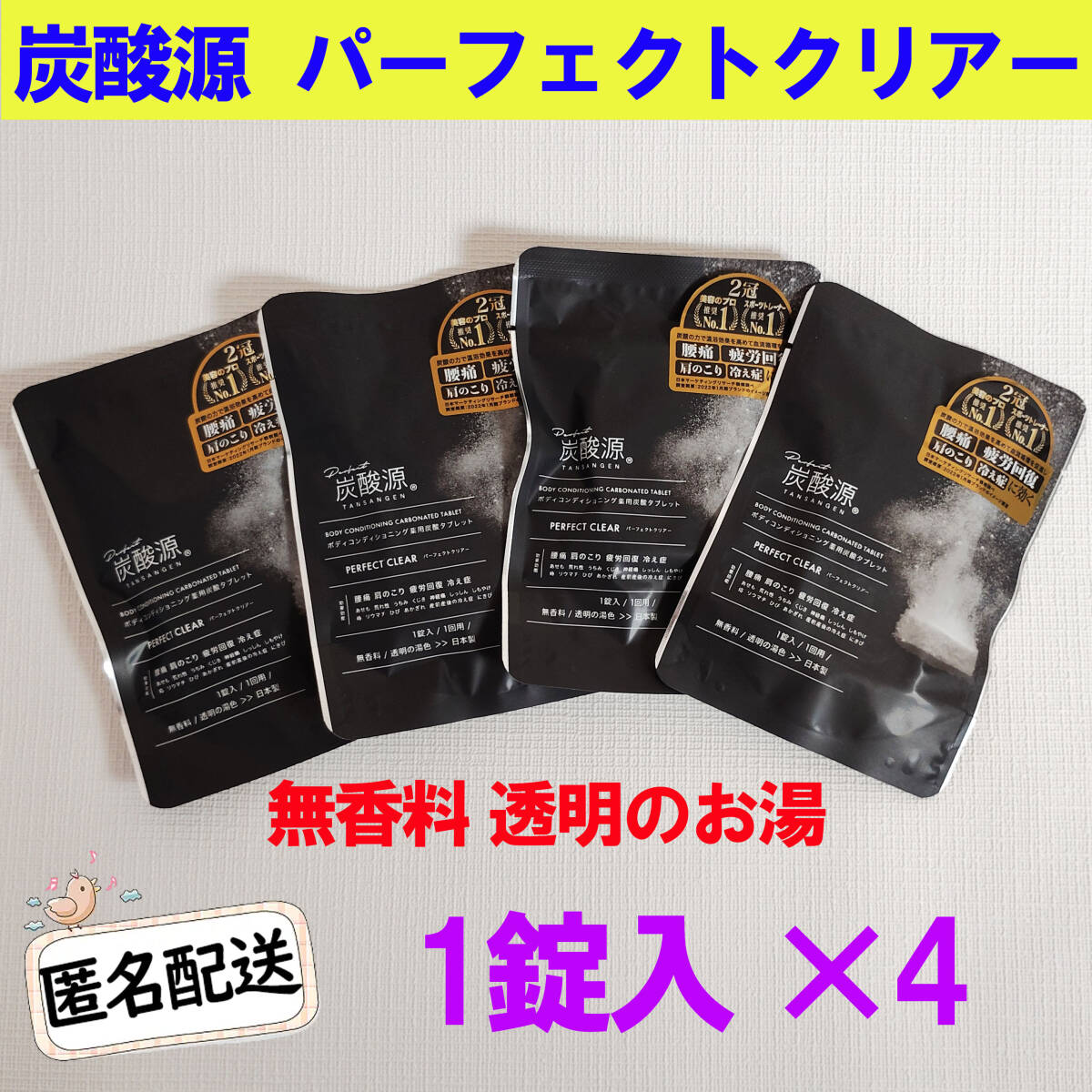 炭酸源 ボディコンディショニング PERFECT CLEAR 薬用炭酸タブレット パーフェクトクリアー 1錠入×4拍卖