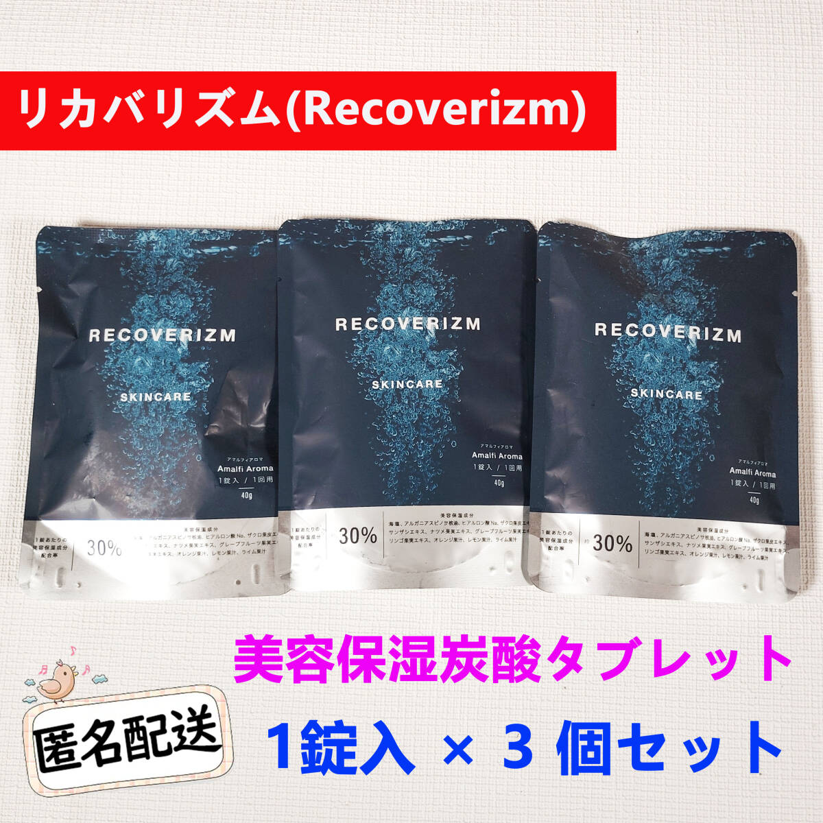 リカバリズム 美容保湿炭酸タブレット 1錠入 ×3個 入浴剤 アマルフィアロマ 炭酸浴 入浴剤 炭酸タブレット拍卖