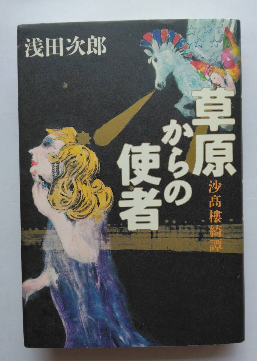 【草原からの使者 沙高樓綺譚】  著者 / 浅田次郎  送料無料拍卖