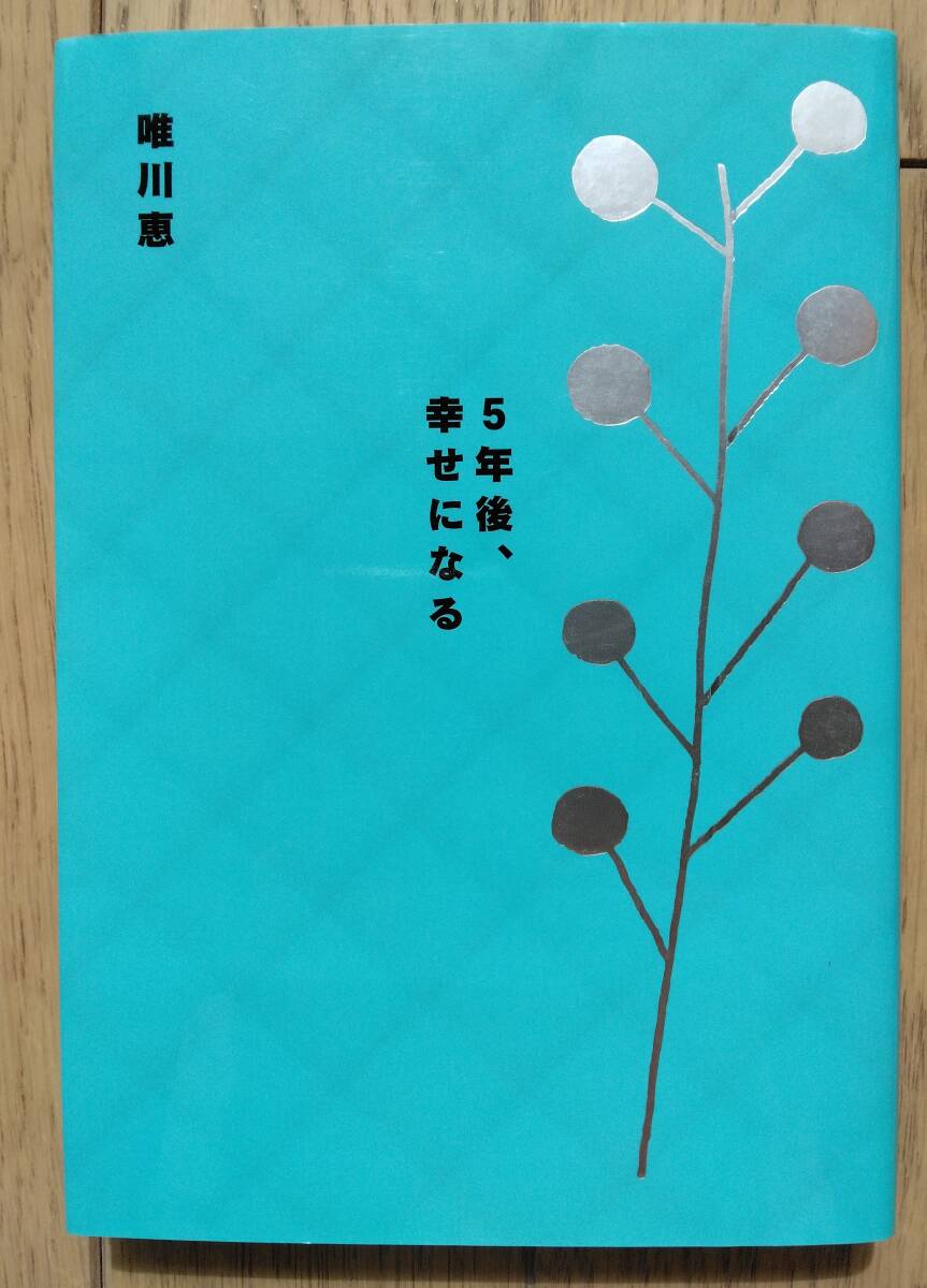 【5年後、幸せになる】 著者 / 唯川 恵  送料無料拍卖