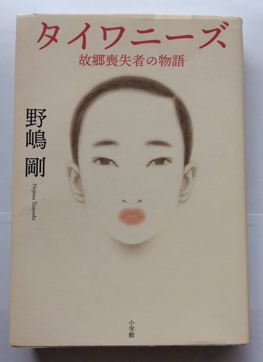 【タイワニ-ズ 故郷喪失者の物語】  著者 / 野嶋 剛  送料無料拍卖