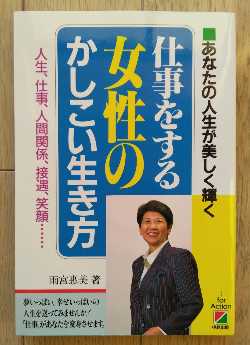 仕事をする女性のかしこい生き方  雨宮惠美 / 著 送料無料拍卖