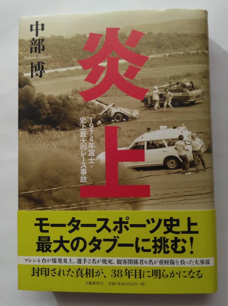 【炎上】1974年富士・史上最大のレ-ス事故 中部 博 / 著  送料無料拍卖
