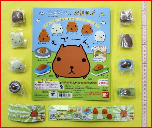 ★ガシャポン カピバラさんクリップ全8種★ホワイトさん癒し拍卖