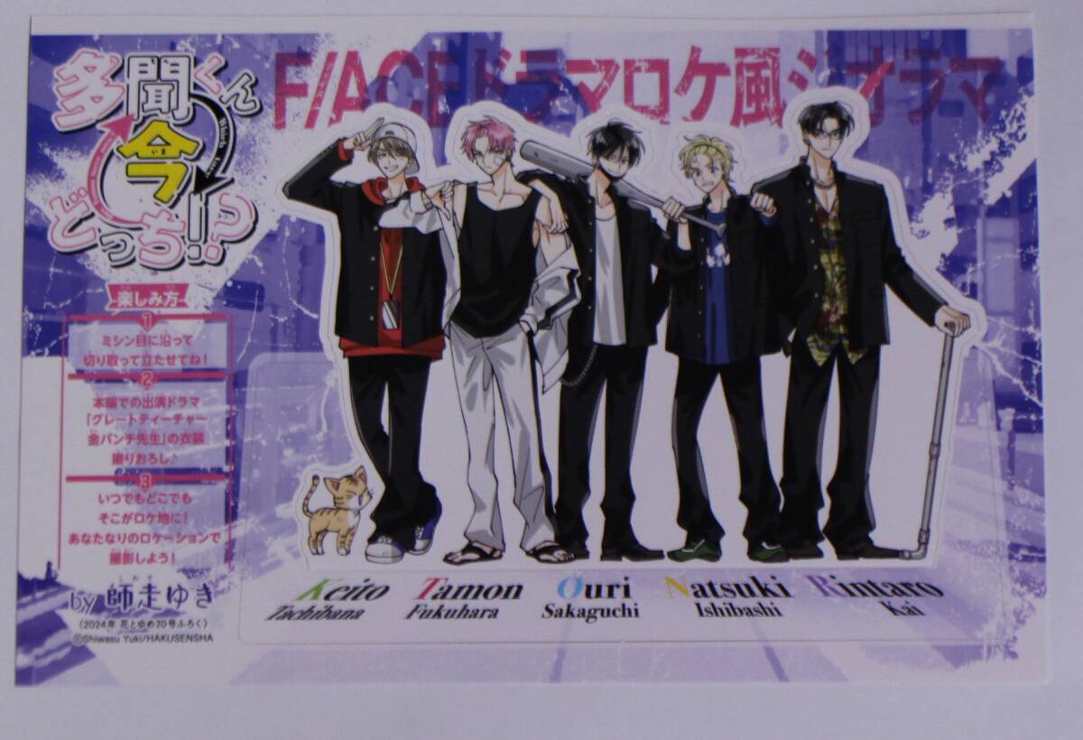 多聞くん今どっち F/ACEドラマロケ風ジオラマ 花とゆめ 2024年20号付録【非売品】拍卖