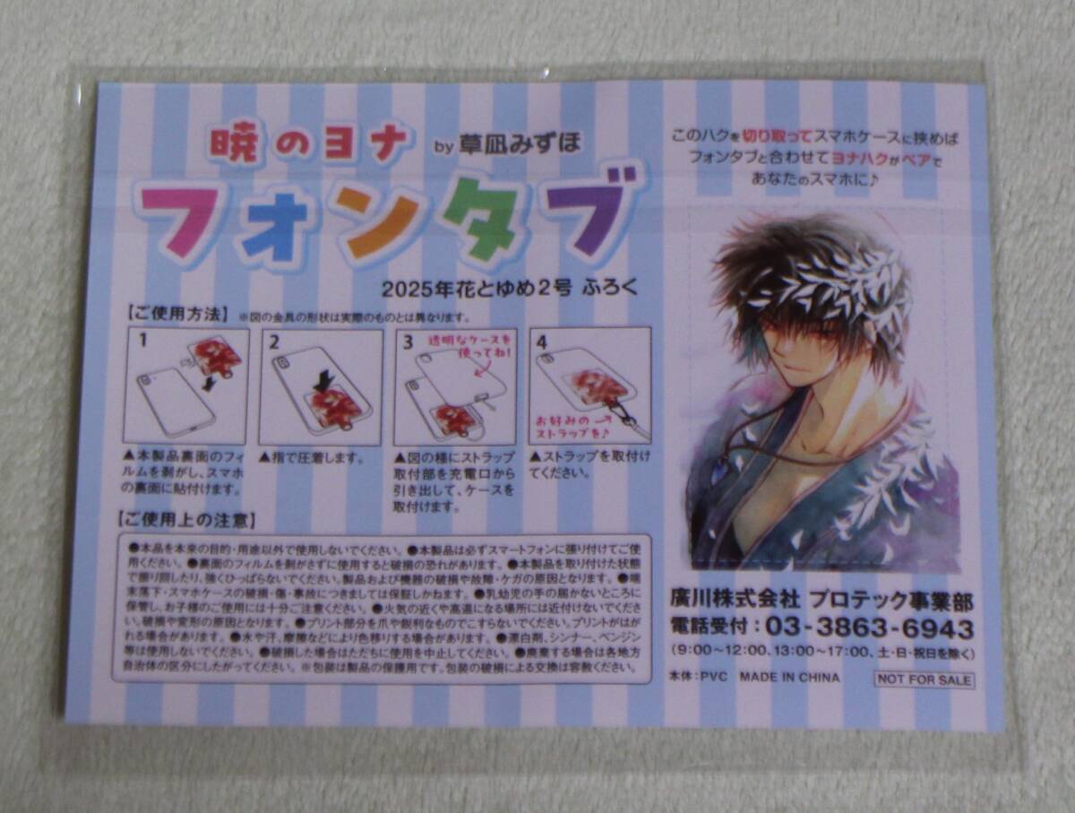暁のヨナ フォンタブ 2025年 花とゆめ 2号付録【非売品】拍卖