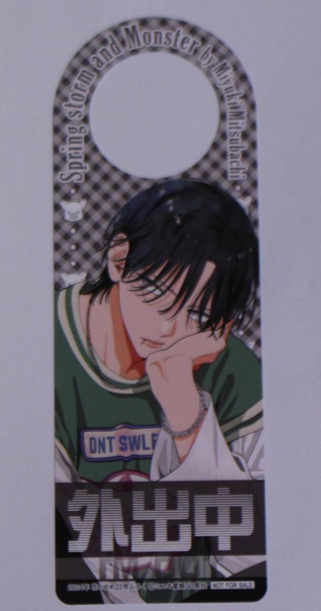 春の嵐のモンスター 栢くん二面性ドアプレート 花とゆめ 2024年22号付録【非売品】拍卖