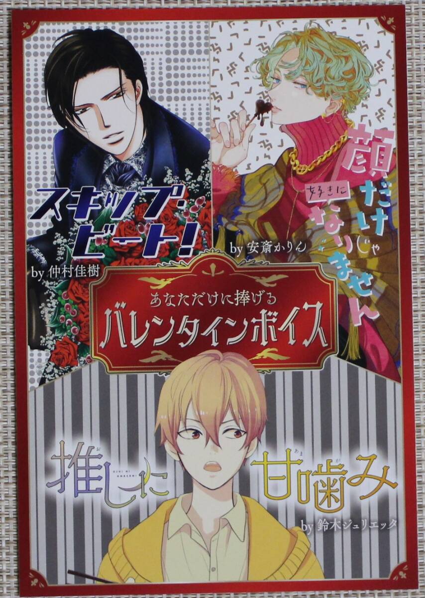 【非売品】花とゆめ 2024年5号 宮田俊哉切り抜き+付録バレンタインボイスカード(期限切れ)スキビ・顔だけじゃ・推しに甘噛み拍卖