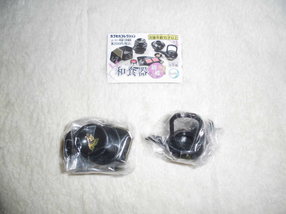 あき018 カプセルコレクション 和食器 胡蝶 2種セット 銚子と盃/三宝と三つ組盃 ガチャ拍卖