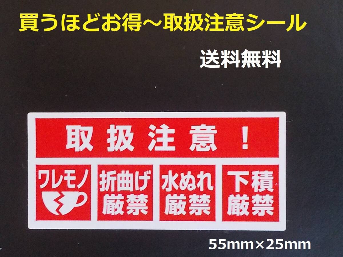 送料無料 取扱注意シール 5枚 買うほどお得 われものシール ワレモノ注意 われもの梱包 割れ物発送 宅配封筒 宅配袋に貼れる拍卖
