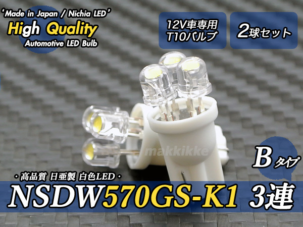 ☆ ハイクオリティ 日亜 NSDW570GS-K1 3連 B T10 白色 2球セット♪拍卖