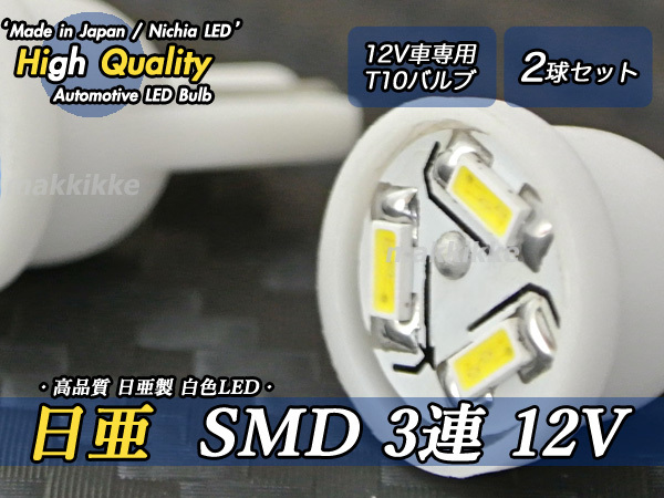☆ ハイクオリティ 超小型 日亜 SMD 3連 12V T10 LED 2球セット♪拍卖