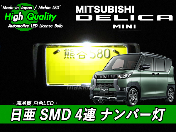 □ミツビシ デリカミニ 日亜 SMD 4連 ナンバー灯 ♪拍卖