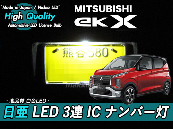 □ミツビシ eKクロス 日亜 LED 3連 IC ナンバー灯 定電流IC仕様 ♪拍卖