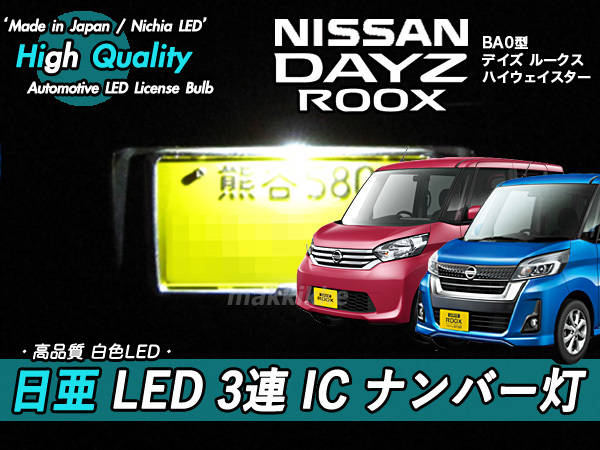 □ニッサン デイズルークス 日亜 LED 3連 IC ナンバー灯 定電流IC仕様 ♪拍卖