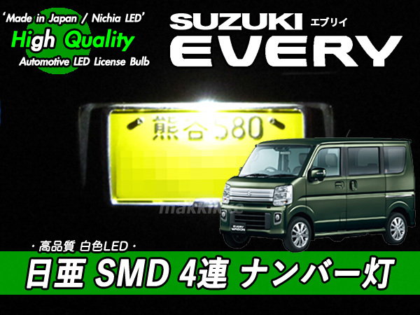 □スズキ エブリイ 日亜 SMD 4連 ナンバー灯 ♪拍卖
