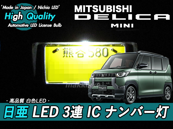 □ミツビシ デリカミニ 日亜 LED 3連 IC ナンバー灯 定電流IC仕様 ♪拍卖