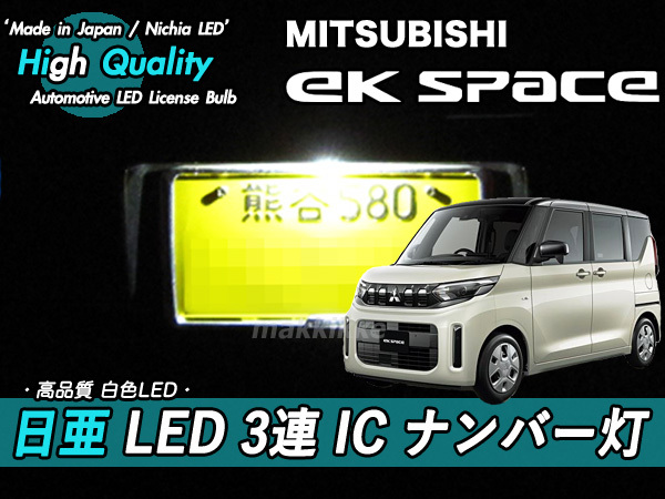□ミツビシ eKスペース 日亜 LED 3連 IC ナンバー灯 定電流IC仕様 ♪拍卖