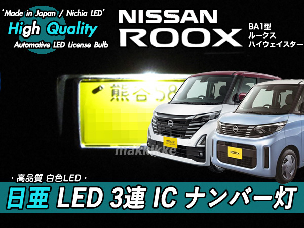 □ニッサン ルークス 日亜 LED 3連 IC ナンバー灯 定電流IC仕様 ♪拍卖