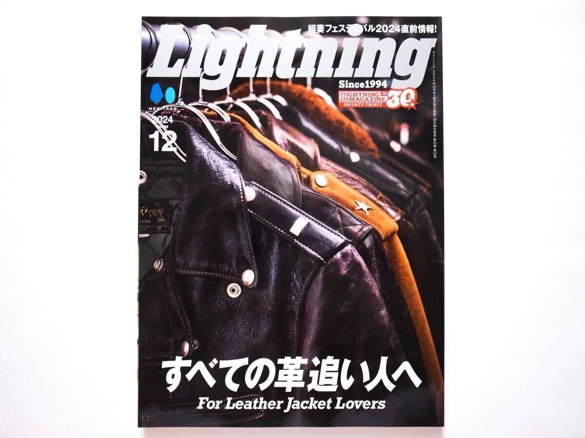 ◆Lightning(ライトニング)2024年12月号 特集:すべての革追い人へ For Leather Jacket Lovers 拍卖