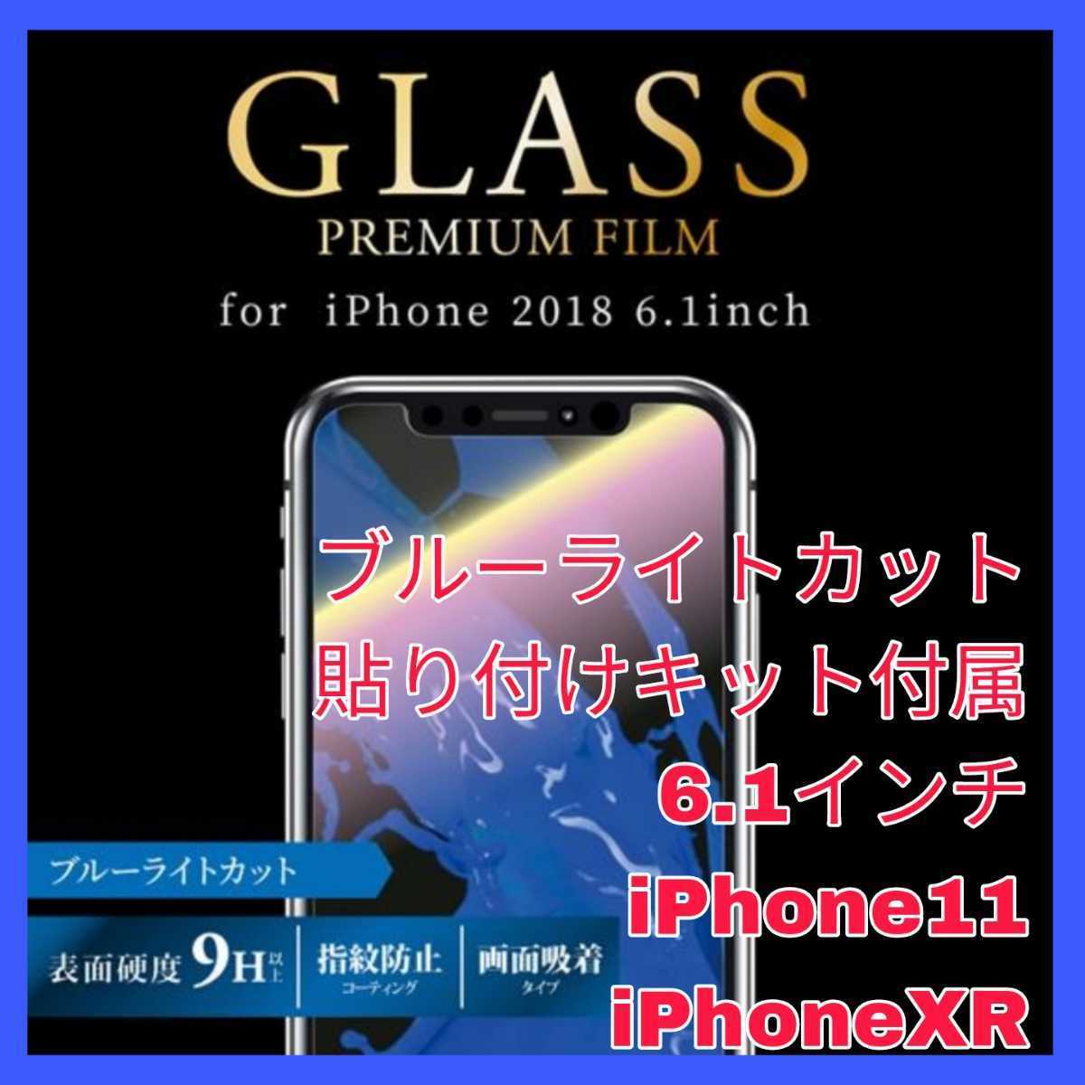送料無料 新品 iPhoneXR iPhone11 iPhone XR 11 10R フィルム ブルーライト ガラス フィルム ブルーライトカット ガラスフィルム 9H拍卖