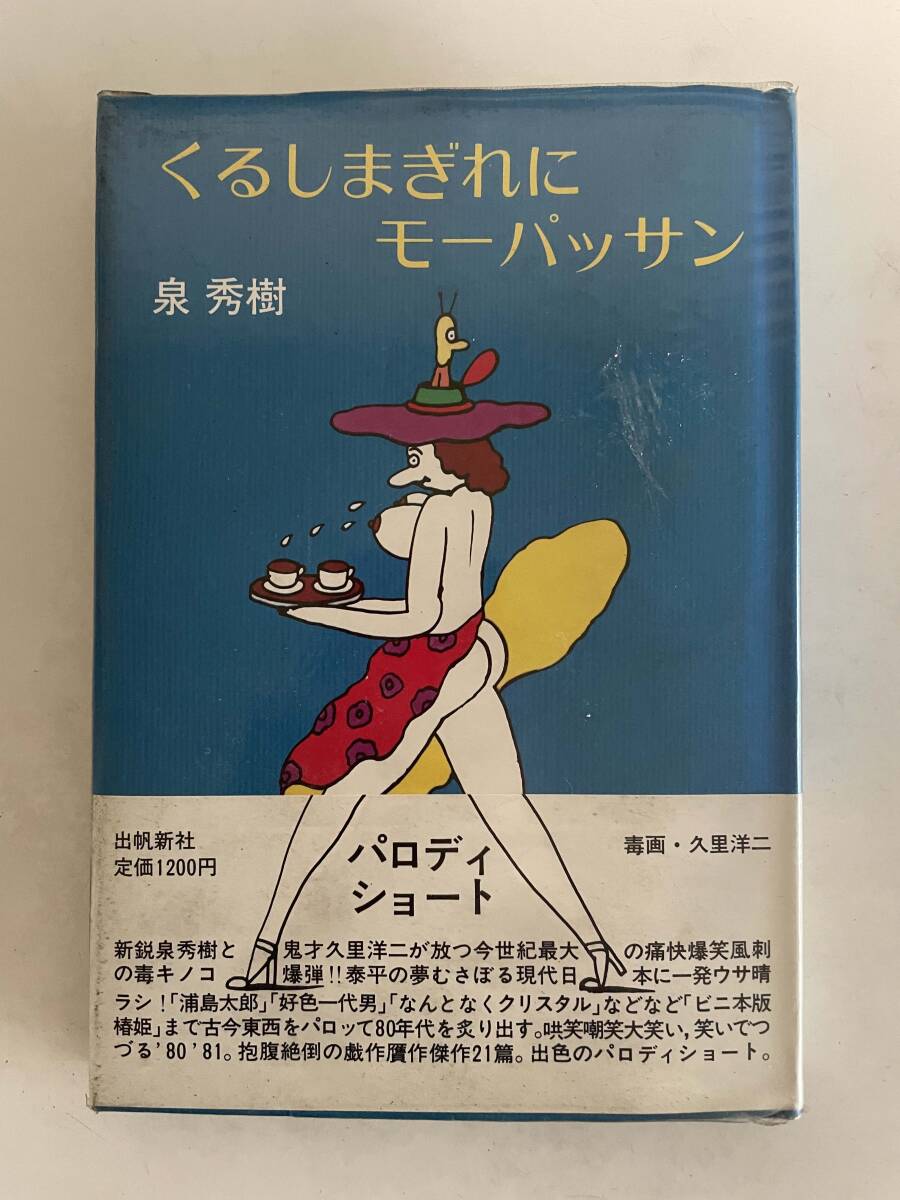 【 くるしまぎれにモーパッサン 】 泉 秀樹・著 毒画・久里洋二 出帆新社 1981年7月15日 第一刷発行 新書判 B6判 224ページ拍卖