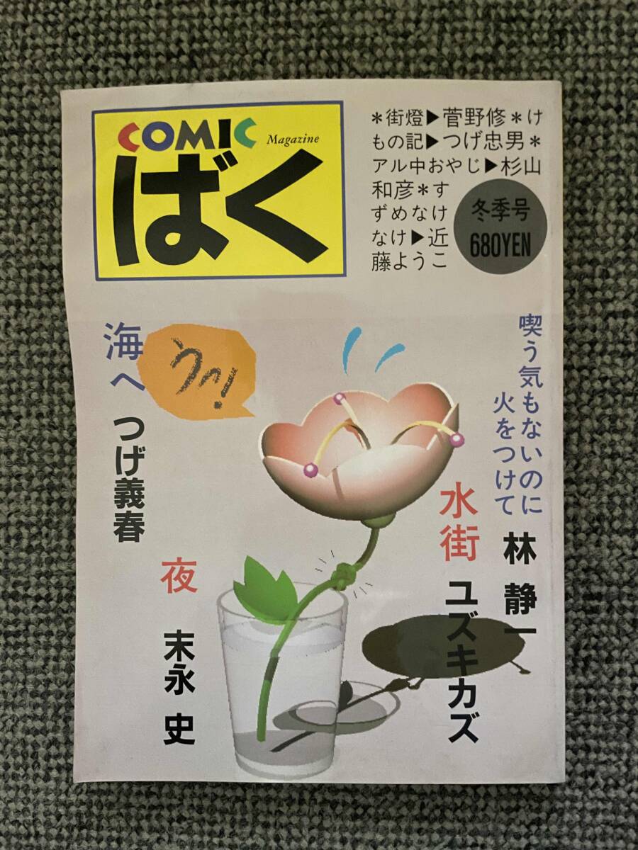 【 COMICばく 昭和62年冬季号 】 昭和62年3月1日発行 日本文芸社 B5判 258ページ 林静一 ユズキカズ つげ義春 末永史拍卖