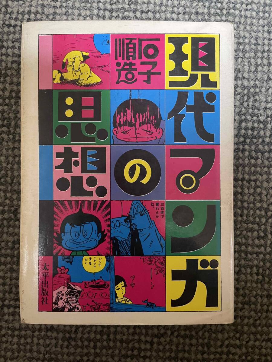 【 現代マンガの思想 】 石子順造・著 太平出版社 1970年10月15日 第1刷発行 新書判 B6判 276ページ拍卖