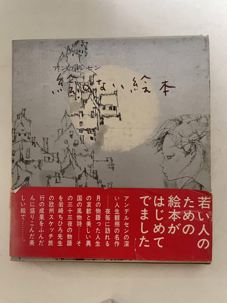 函入り 【 アンデルセン 絵のない絵本 】 山室静・訳 岩崎ちひろ・画 昭和46年12月25日発行 童心社 94ページ 182mm×206mm 拍卖