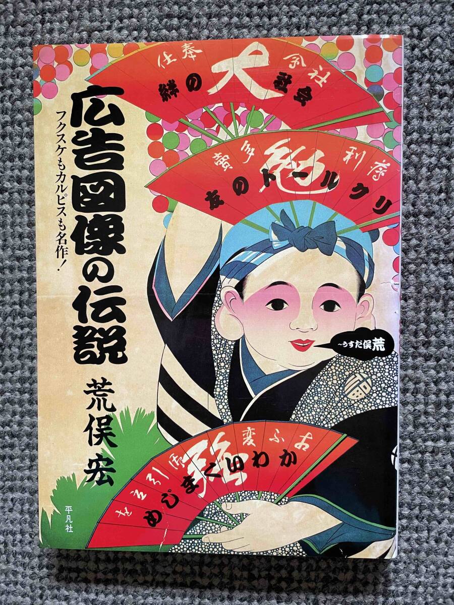 【 広告図像の伝説 】 荒俣宏 1989年10月20日 初版第4刷発行 平凡社 A5判 237ページ拍卖