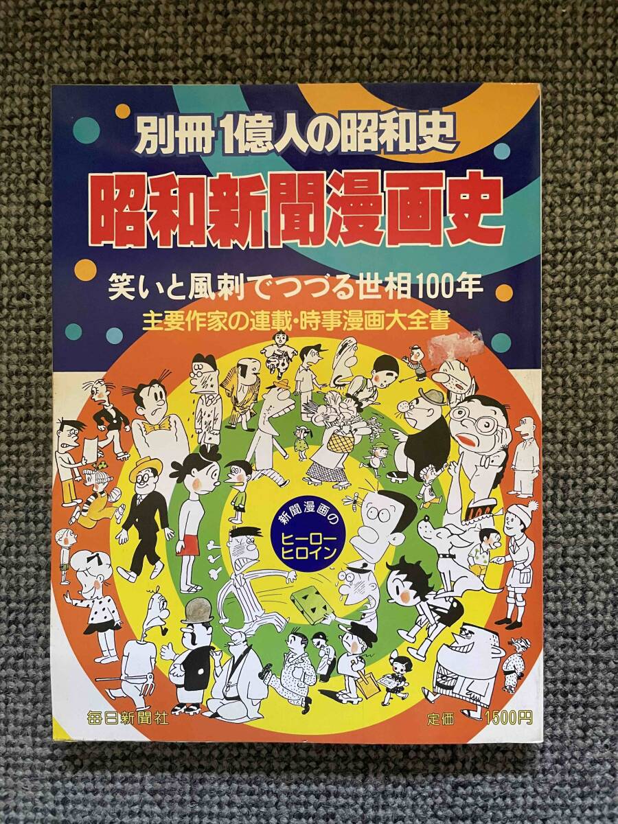 送料無料 【 別冊1億人の昭和史 昭和新聞漫画史 】 毎日新聞社 1981年4月1日発行 210mm×275mm 274ページ拍卖