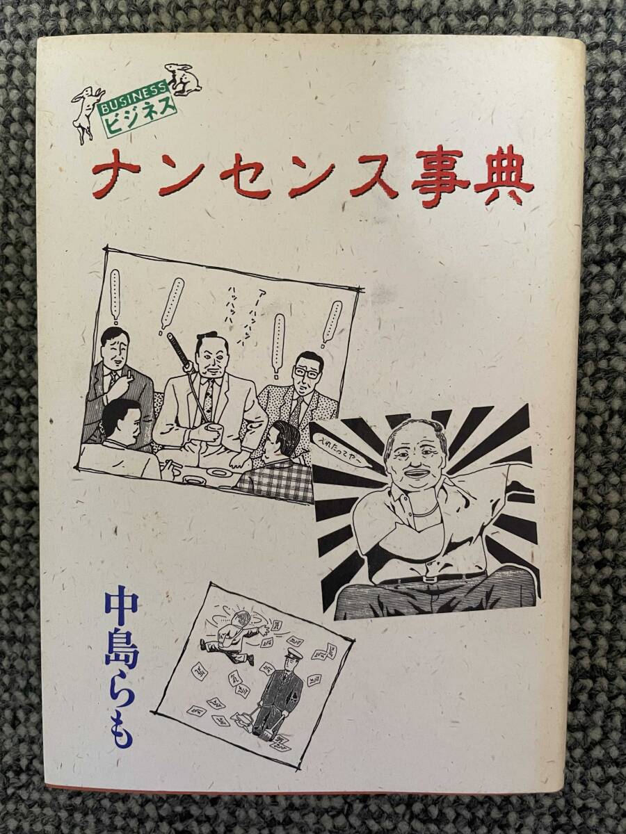 【 ビジネスナンセンス事典 】 中島らも リクルート出版 1990年5月25日第4刷発行 B6判 205ページ拍卖