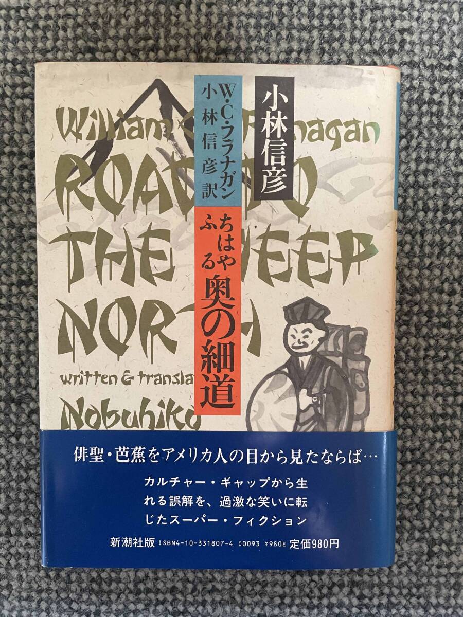 【 ちはやふる奥の細道 】 W・C・フラナガン 小林信彦 訳  新潮社版 昭和58年9月20日第5刷発行 B6判 241ページ拍卖