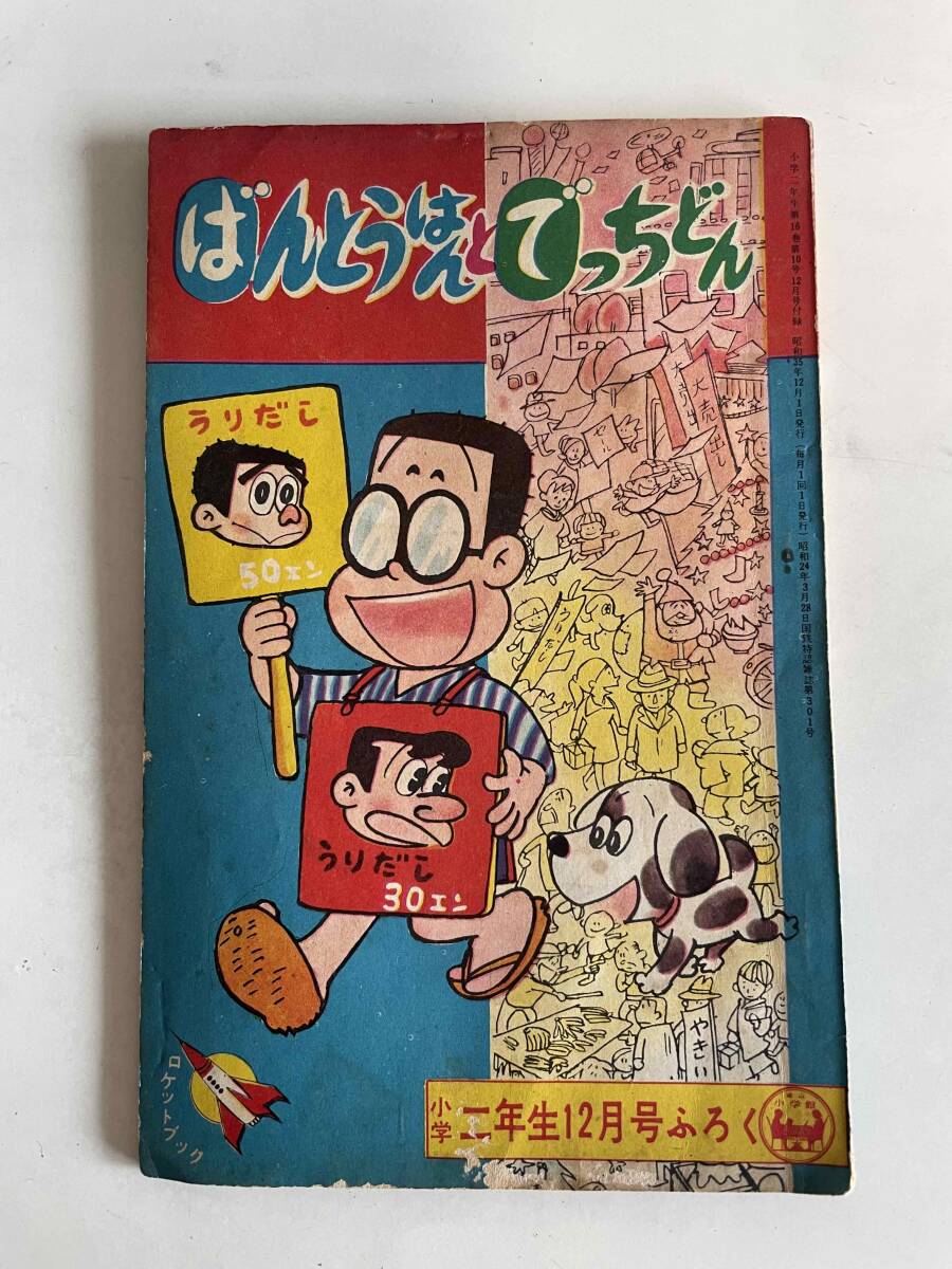 【ばんとうはんとでっちどん 】花登筺・原案 前川かずお・絵 小学館「小学二年生」12月号ふろく 昭和35年12月1日発行小B6判 32ページ拍卖