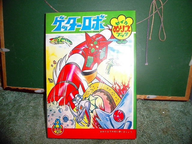 t20 未使用ぬりえ ゲッターロボ セイカぬりえブック 永井豪・石川賢原作 セイカノート 10冊セット拍卖