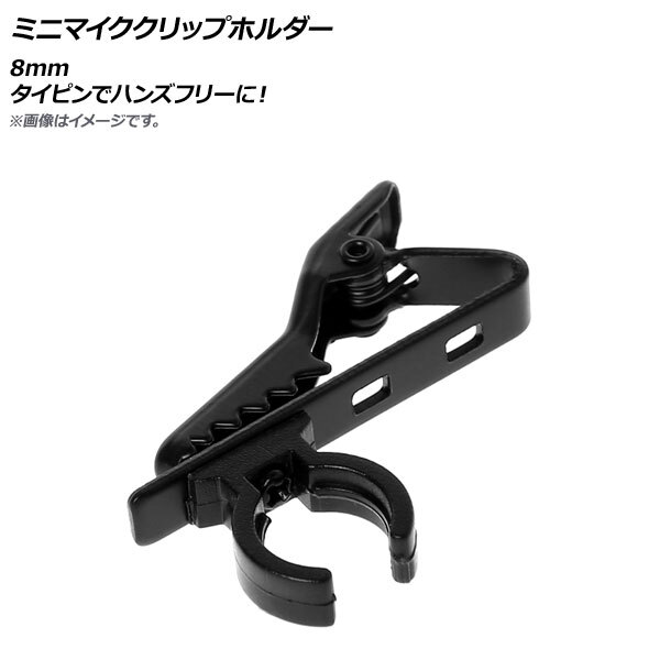 AP ミニマイククリップホルダー 8mm タイピンでハンズフリーに! AP-UJ0666拍卖
