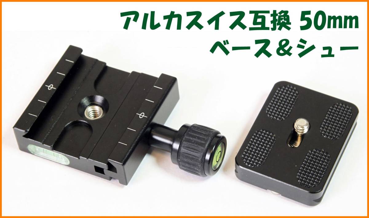 【送料無料・未使用】アルカスイス互換品★クイックシューセット(ベース50mm・シュー50mm)拍卖