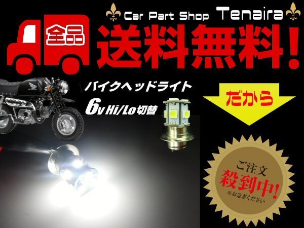 6v 原付 50cc バイク PH7 P15D LED ヘッドライト 白 ホワイト HiLo切替 6000k 旧車 ゴリラ モンキー カブ スクーター メール便送料無料/2拍卖