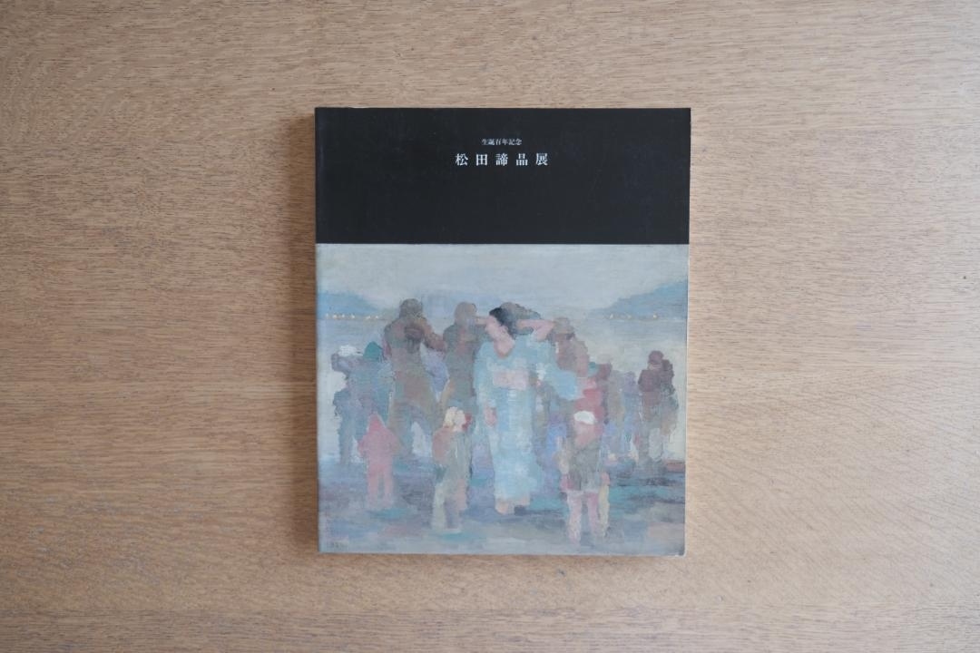 松田諦晶 展覧会図録 生誕百年記念 石橋美術館 1985年刊 図録 カタログ 画集拍卖