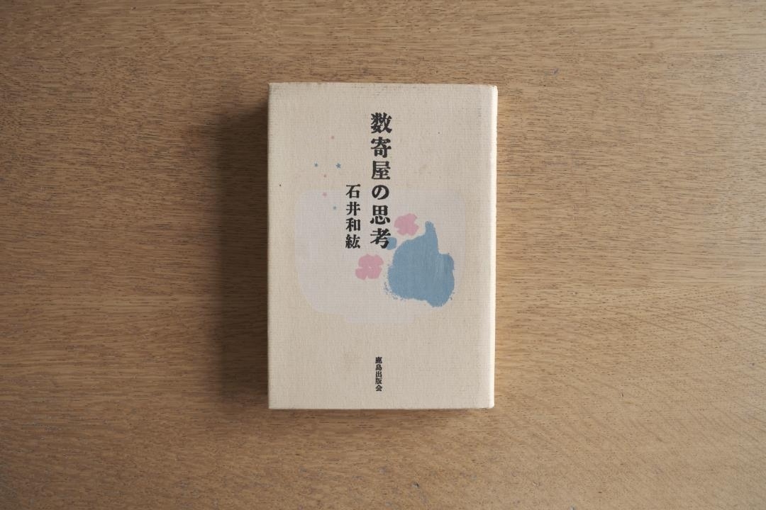 数寄屋の思考 石井和紘 建築 美意識 茶室 数寄屋建築 鹿島出版会拍卖